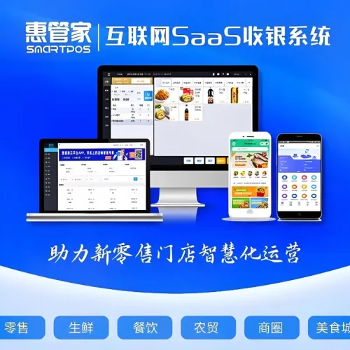 惠管家收银系统