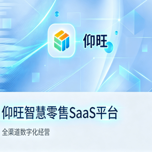 智百威仰旺智慧零售SaaS平台